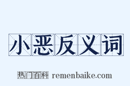小恶反义词是什么意思的图片